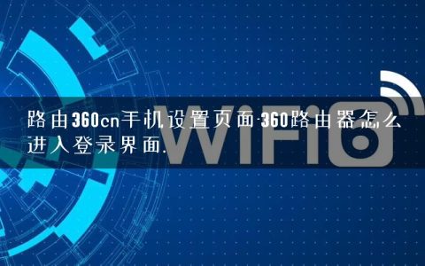 路由360cn手机设置页面-360路由器怎么进入登录界面.