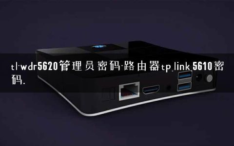 tl-wdr5620管理员密码-路由器tp_link_5610密码.
