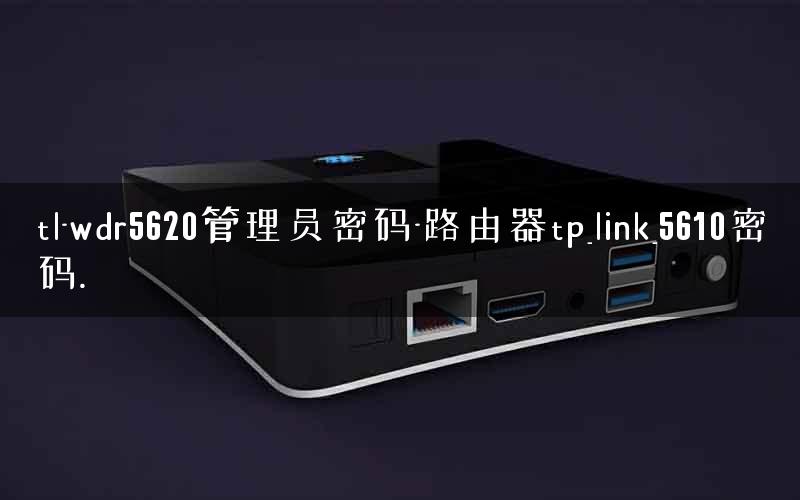 tl-wdr5620管理员密码-路由器tp_link_5610密码. tl-wdr5620管理员密码-路由器tp_link_5610密码.