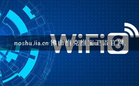 moshujia.cn-佛山维克维宝卫浴官网.