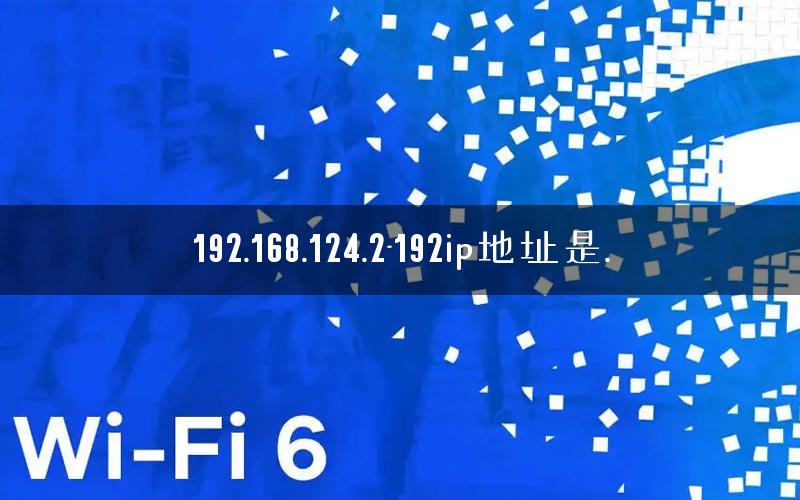 192.168.124.2-192ip地址是.