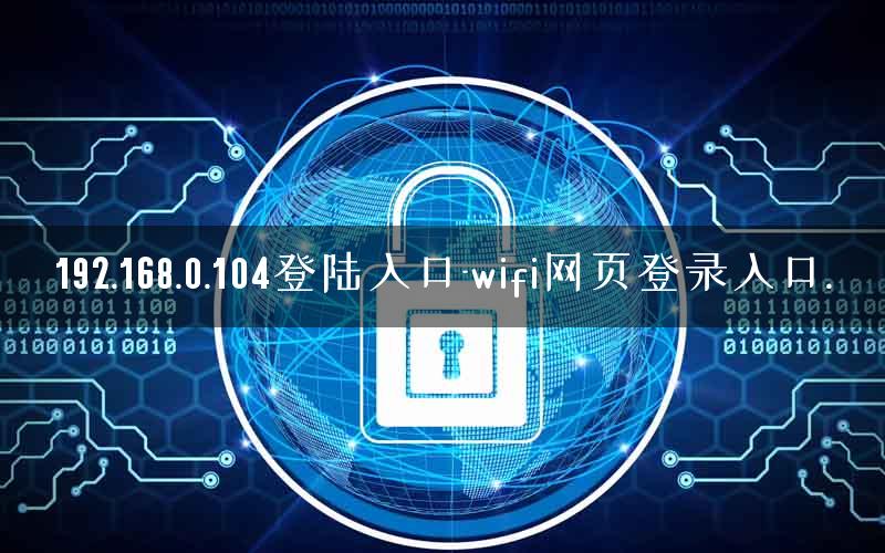 192.168.0.104登陆入口-wifi网页登录入口.