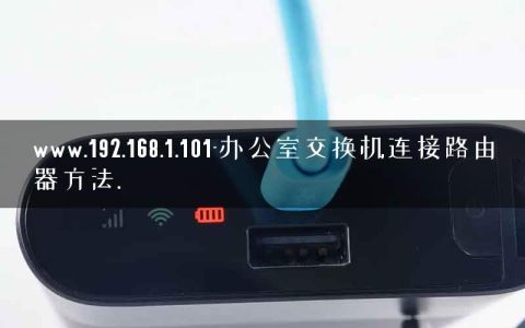 www.192.168.1.101-办公室交换机连接路由器方法.