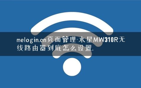 melogin.cn页面管理-水星MW310R无线路由器到底怎么设置.
