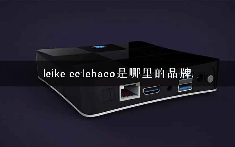 leike cc-lehaco是哪里的品牌. leike cc-lehaco是哪里的品牌.