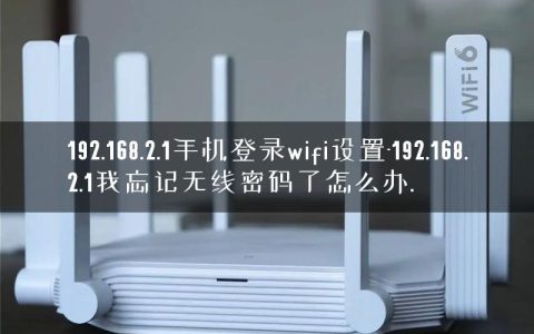 192.168.2.1手机登录wifi设置-192.168.2.1我忘记无线密码了怎么办.