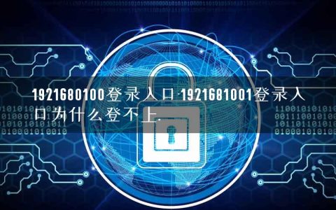 1921680100登录入口-1921681001登录入口为什么登不上.