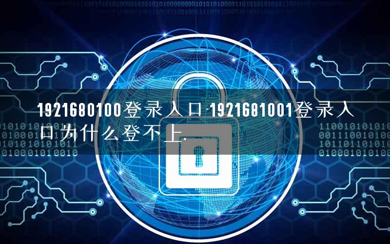 1921680100登录入口-1921681001登录入口为什么登不上. 1921680100登录入口-1921681001登录入口为什么登不上.