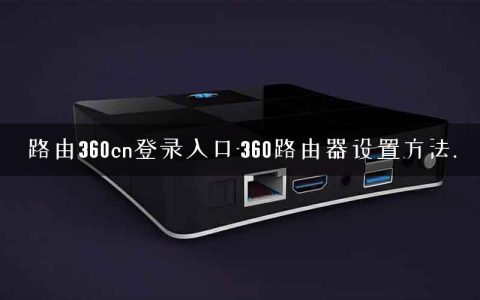 路由360cn登录入口-360路由器设置方法.