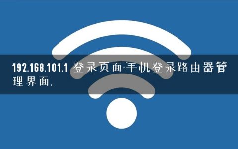 192.168.101.1 登录页面-手机登录路由器管理界面.