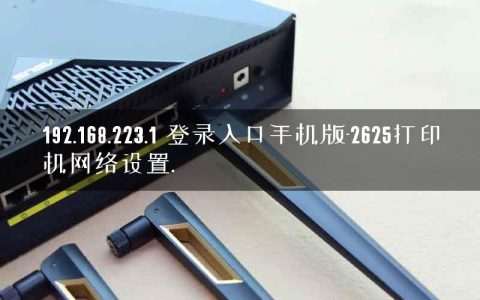 192.168.223.1 登录入口手机版-2625打印机网络设置.