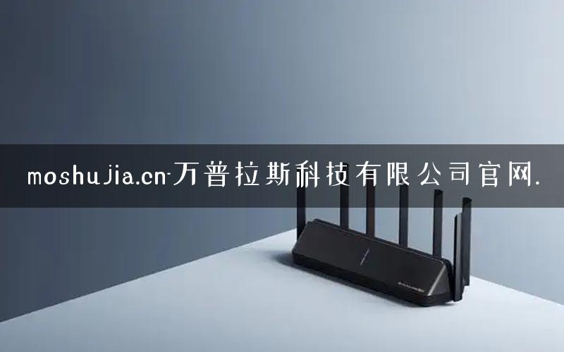 moshujia.cn-万普拉斯科技有限公司官网.