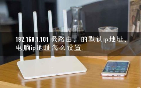 192.168.1.101-极路由，的默认ip地址，电脑ip地址怎么设置.