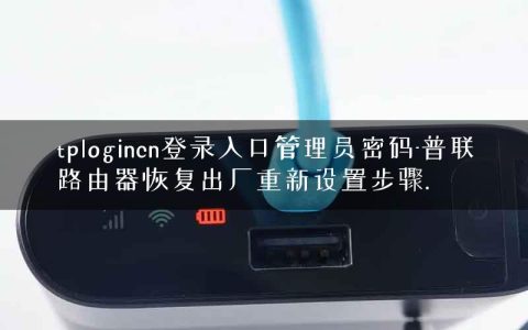 tplogincn登录入口管理员密码-普联路由器恢复出厂重新设置步骤.