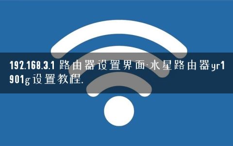 192.168.3.1 路由器设置界面-水星路由器yr1901g设置教程.