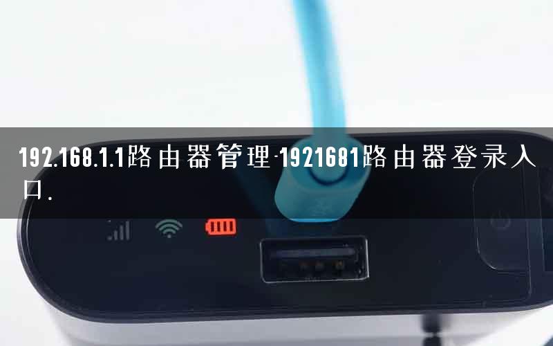 192.168.1.1路由器管理-1921681路由器登录入口. 192.168.1.1路由器管理-1921681路由器登录入口.