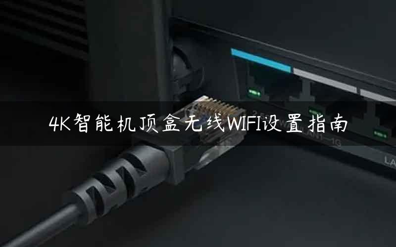 4K智能机顶盒无线WIFI设置指南
