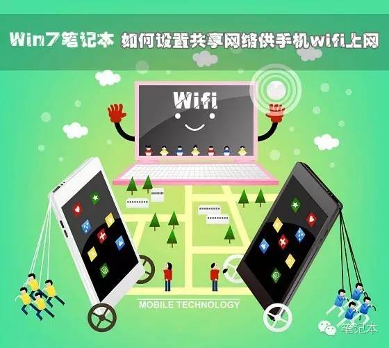 Win7笔记本如何设置共享网络供手机wifi上网?