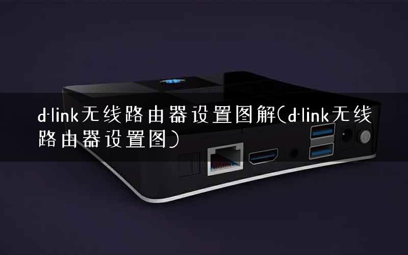 d-link无线路由器设置图解(d-link无线路由器设置图) d-link无线路由器设置图解(d-link无线路由器设置图)