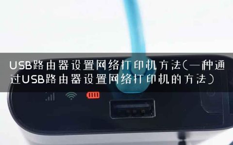 USB路由器设置网络打印机方法(一种通过USB路由器设置网络打印机的方法)