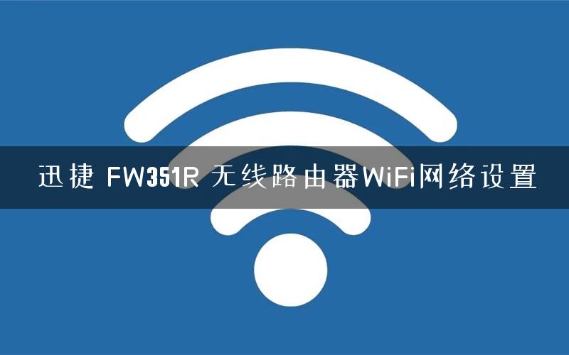 迅捷 FW351R 无线路由器WiFi网络设置