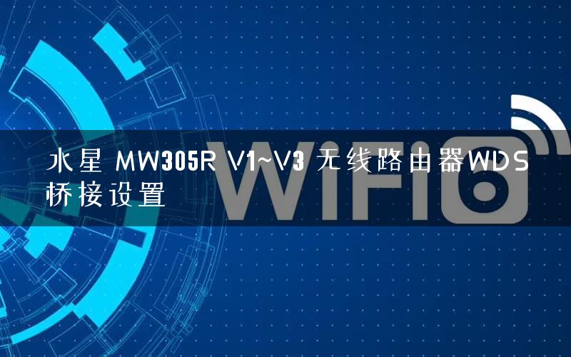 水星 MW305R V1~V3 无线路由器WDS桥接设置 水星 MW305R V1~V3 无线路由器WDS桥接设置