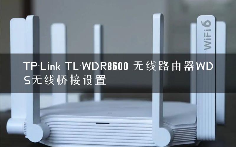 TP-Link TL-WDR8600 无线路由器WDS无线桥接设置