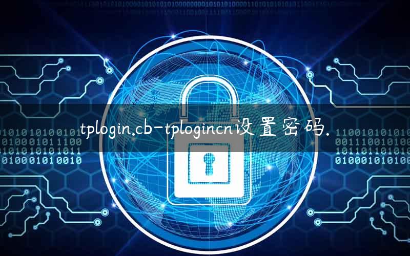 tplogin.cb-tplogincn设置密码.