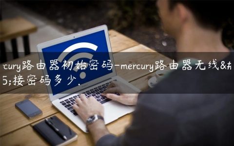 mercury路由器初始密码-mercury路由器无线桥接密码多少.