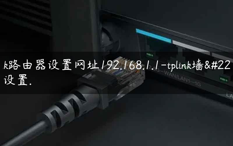 tplink路由器设置网址192.168.1.1-tplink墙壁wifi设置.