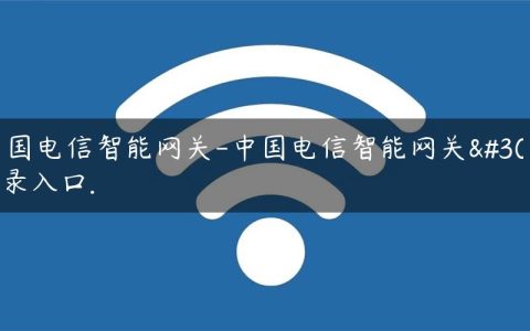 中国电信智能网关-中国电信智能网关登录入口.