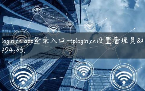 tplogin.cn app登录入口-tplogin.cn设置管理员密码.