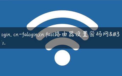 falogin. cn-falogin.cn fast路由器设置密码网站.