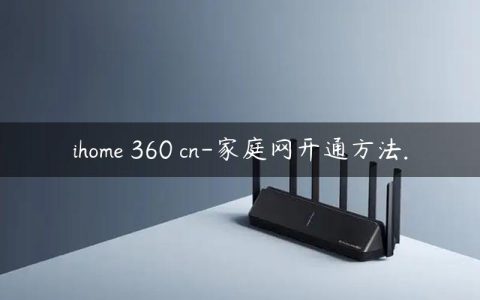 ihome 360 cn-家庭网开通方法.