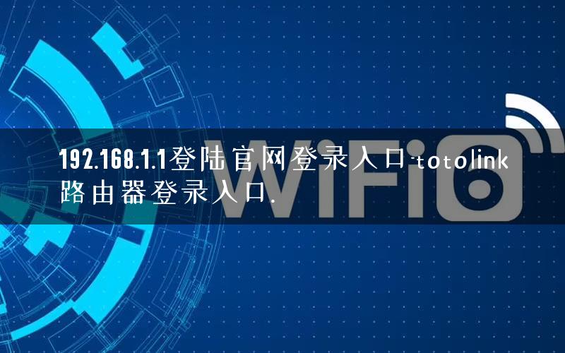 192.168.1.1登陆官网登录入口-totolink路由器登录入口.