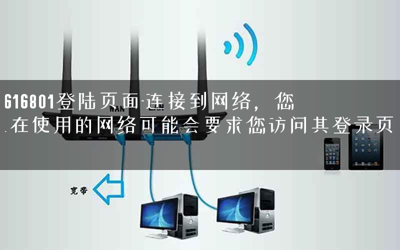 19616801登陆页面-连接到网络，您正在使用的网络可能会要求您访问其登录页面.