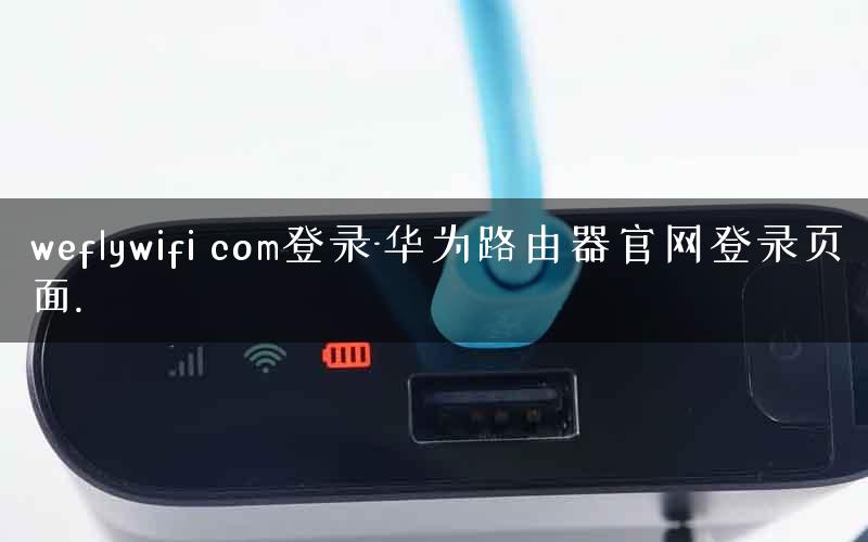 weflywifi com登录-华为路由器官网登录页面.