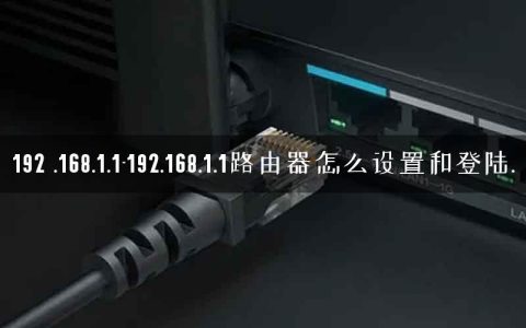 192 .168.1.1-192.168.1.1路由器怎么设置和登陆.