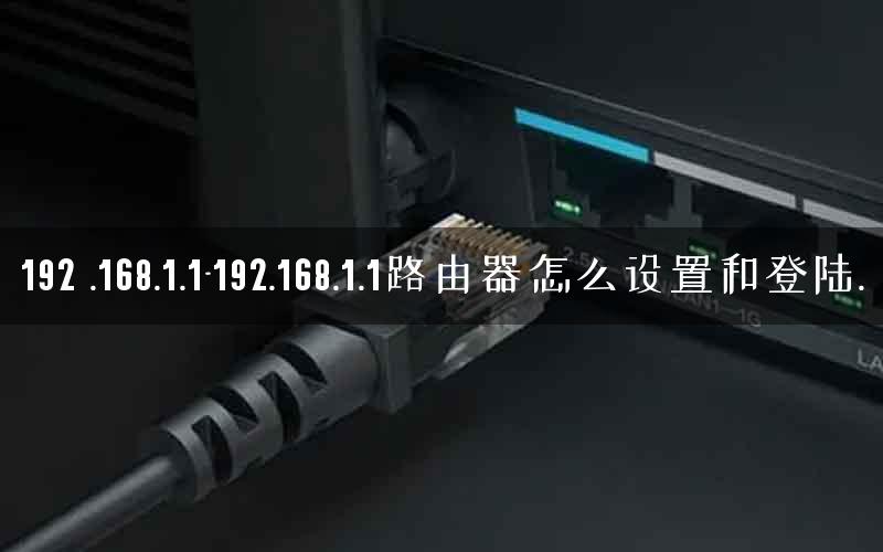 192 .168.1.1-192.168.1.1路由器怎么设置和登陆.
