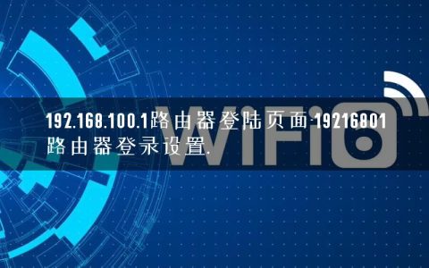 192.168.100.1路由器登陆页面-19216801路由器登录设置.