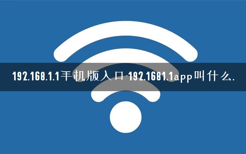 192.168.1.1手机版入口-192.1681.1app叫什么.