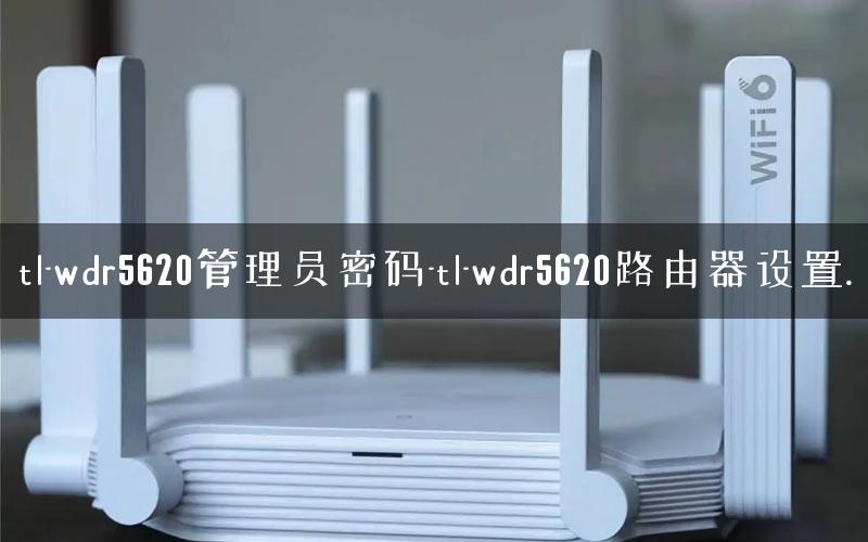 tl-wdr5620管理员密码-tl-wdr5620路由器设置.
