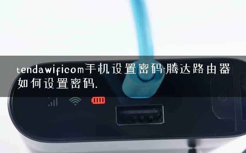 tendawificom手机设置密码-腾达路由器如何设置密码.