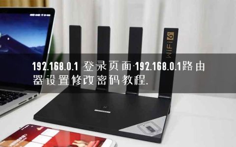 192.168.0.1 登录页面-192.168.0.1路由器设置修改密码教程.