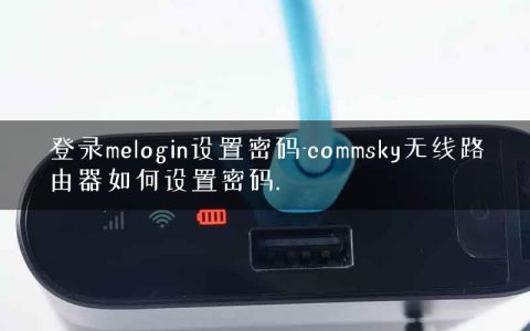 登录melogin设置密码-commsky无线路由器如何设置密码.
