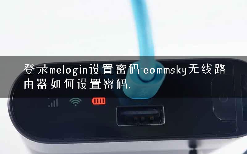 登录melogin设置密码-commsky无线路由器如何设置密码.