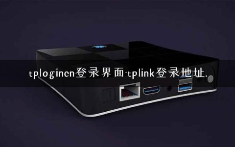 tplogincn登录界面-tplink登录地址.