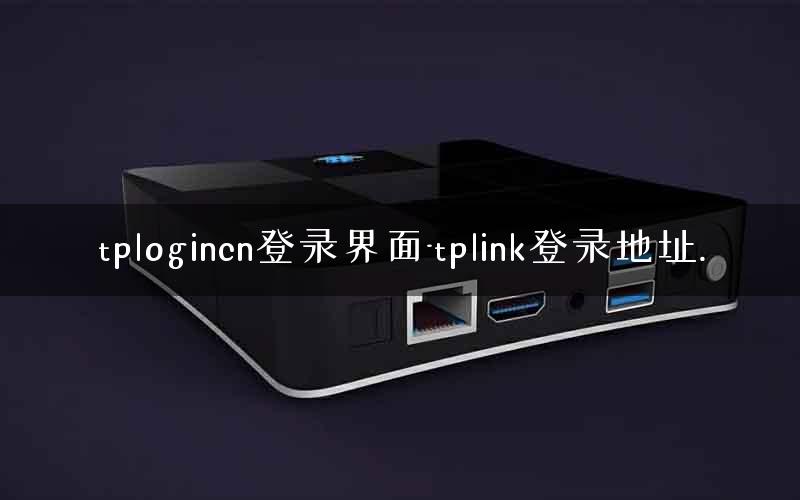 tplogincn登录界面-tplink登录地址.