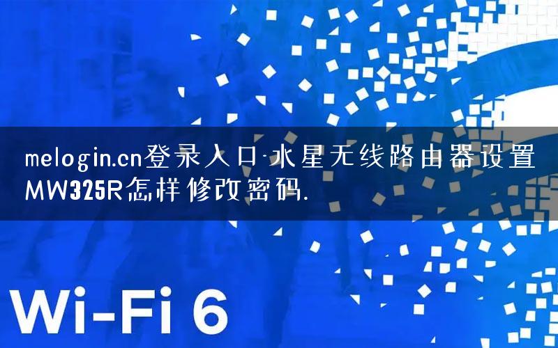 melogin.cn登录入口-水星无线路由器设置MW325R怎样修改密码.