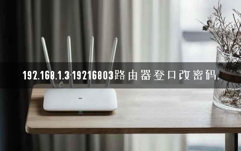 192.168.1.3-19216803路由器登口改密码.